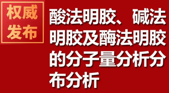 酸法明膠、堿法明膠及酶法明膠的分子量分析分布分析