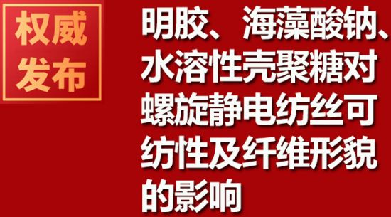 明膠、海藻酸鈉、水溶性殼聚糖對螺旋靜電紡絲可紡性及纖維形貌的影響